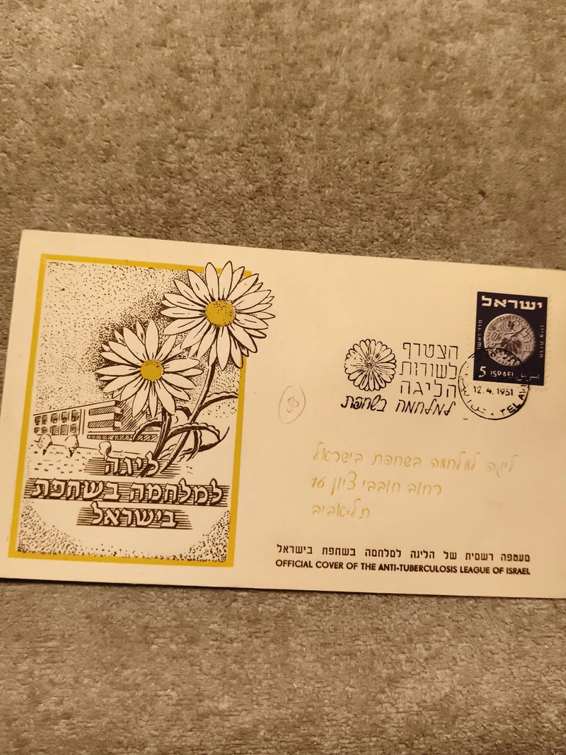 Enveloppe premier jour Israël Ligue antituberculeuse 1951 marguerites philatélie