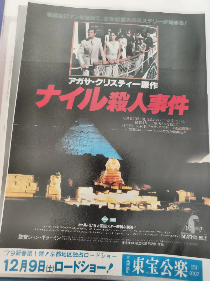 Flyer cinéma vintage japonais Death on the Nile Agatha Christie années 70