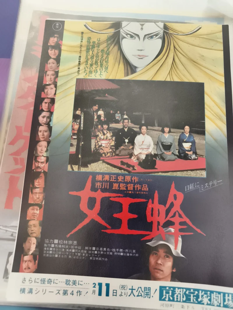 Flyer cinéma vintage japonais Jorōgumo 女王蜂 film années 70 Yokomizo