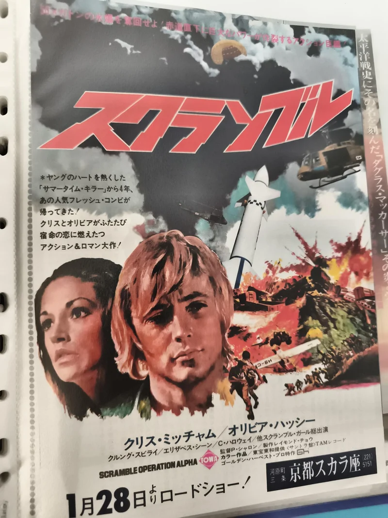 Affiche cinéma vintage japonaise Scramble Operation Alpha film années 70