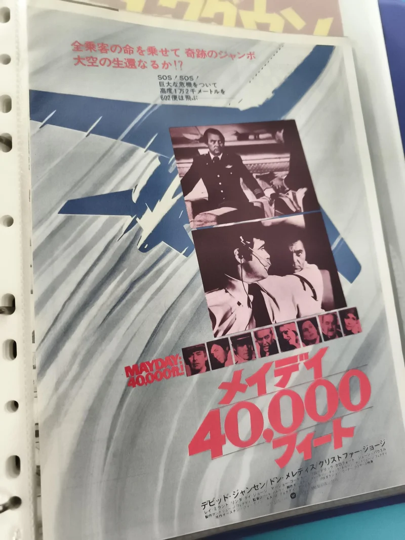 Flyer cinéma vintage japonais Mayday 40000ft film années 70 visuel avion