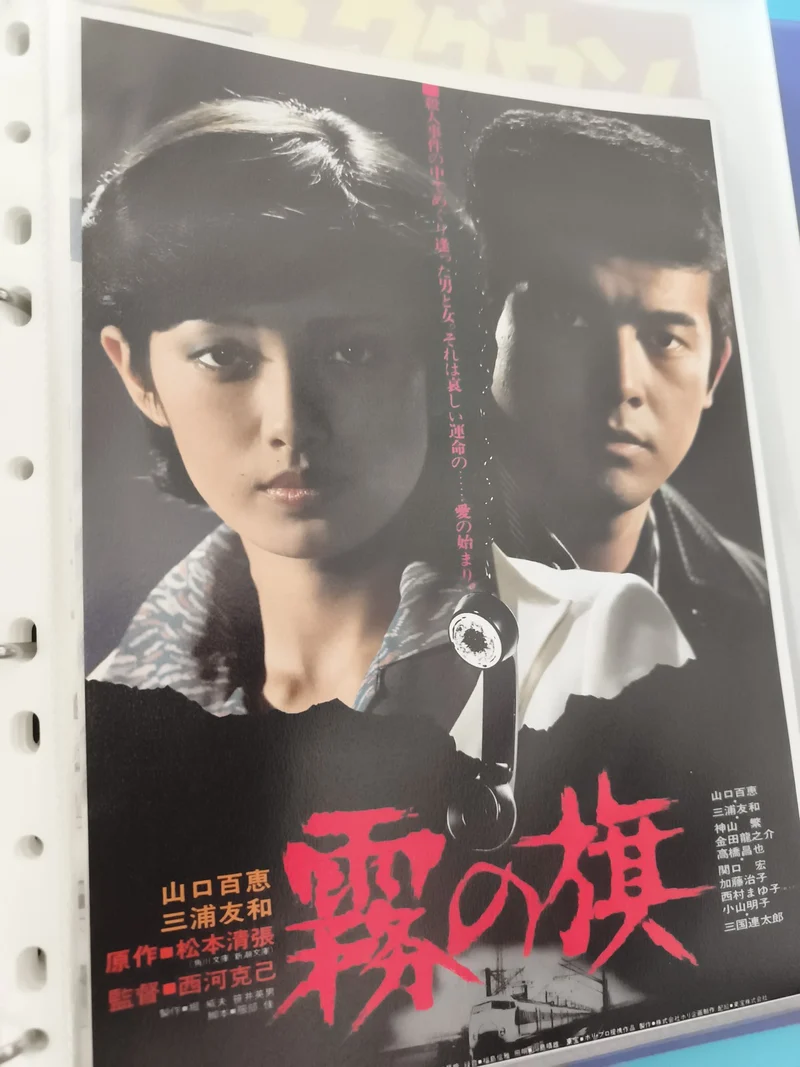 Flyer cinéma vintage japonais Kiri no hata film affiche promo années 70