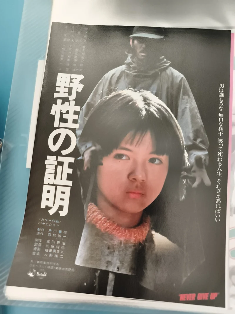 Flyer cinéma japonais vintage, film 野性の証明, affiche promo rétro
