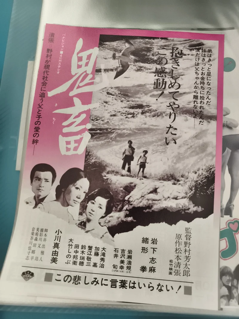 Flyer cinéma japonais vintage années 60-70, film noir et blanc, affiche rare