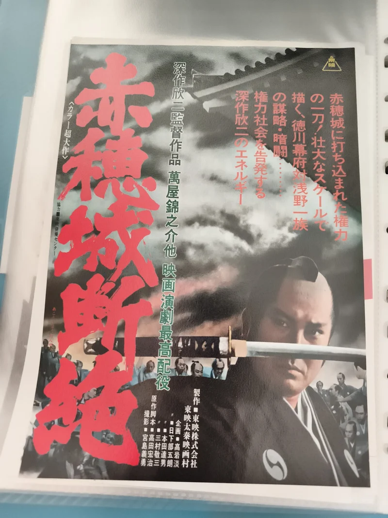 Flyer cinéma vintage japonais Akō-jō danzetsu samouraï film rétro