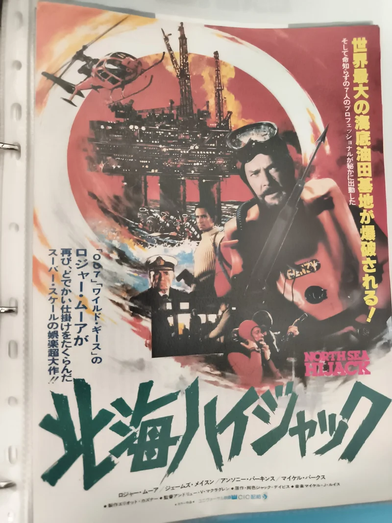 Affiche cinéma vintage japonaise North Sea Hijack film années 70 action